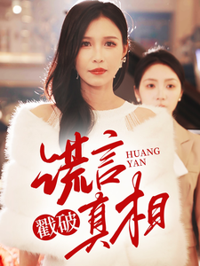 电影：谎言戳破真相