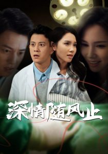 电影：深情随风止