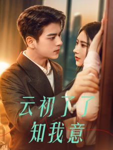 电影：云初了了知我意