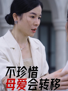 电影：不珍惜母爱会转移