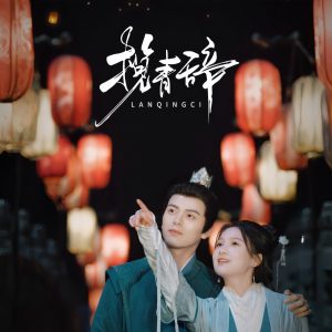 电影：揽青辞