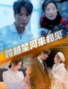 电影：跨越星河来相见