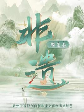 电影：非遗正青春