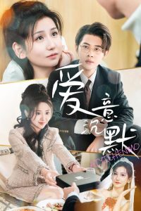 电影：爱意沉默