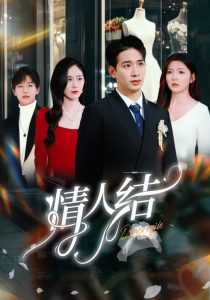 电影：情人结