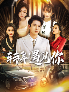 电影：转身遇见你