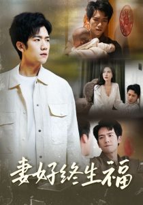 电影：妻好终生福