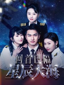 电影：回首已隔星辰大海