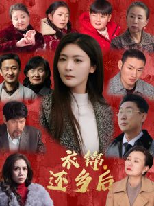 电影：衣锦还乡后