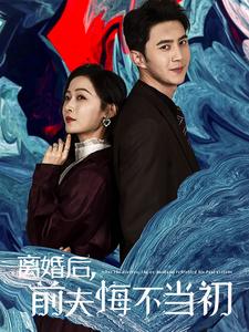 电影：离婚后前夫悔不当初