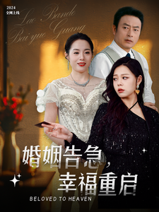 电影：婚姻告急幸福重启