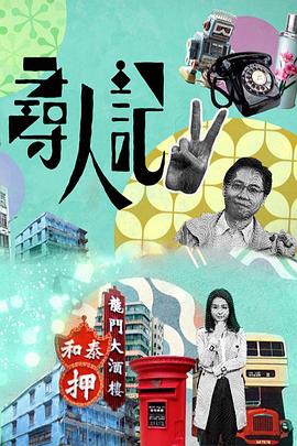 电影：寻人记II