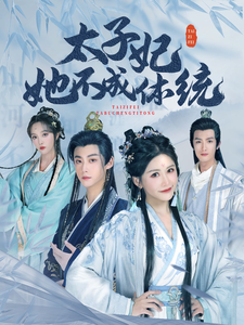 电影：太子妃她不成体统