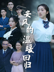 电影：安风的温暖回归