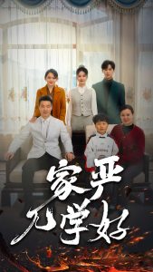 电影：家严儿学好