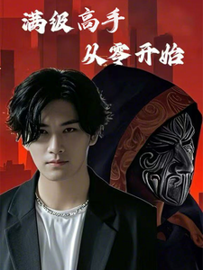 电影：满级高手从零开始