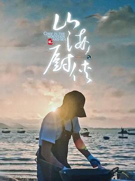 电影：山海厨侠