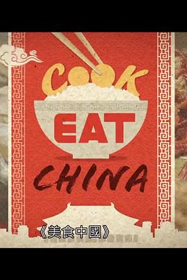 电影:美食中国