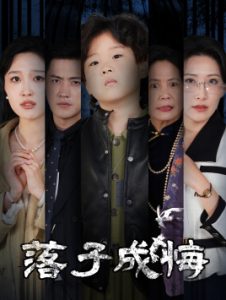 电影：落子成悔&她与人间两相欢
