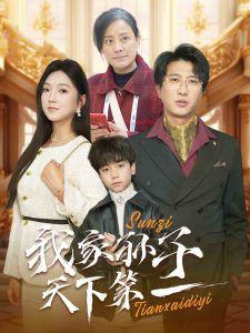 电影：我家孙子天下第一