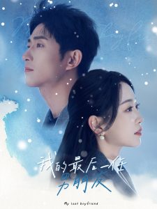 电影：我的最后一任男朋友