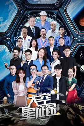电影：太空星征途
