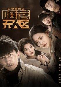 电影：过年回家之陷落无人区