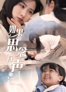 电影：如果思念有声