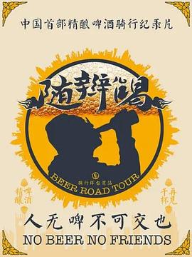 电影：随辫儿喝