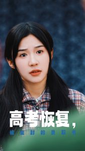 电影：高考恢复被尘封的录取书