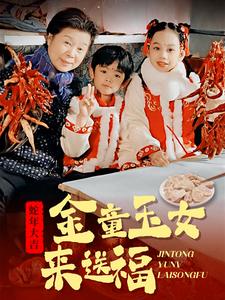 电影：金童玉女来送祝福