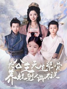 电影：长公主天生犟骨养娃皇权两不误