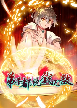 电影：动态漫画·弟子都说我无敌