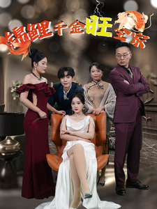 电影：锦鲤千金旺全家
