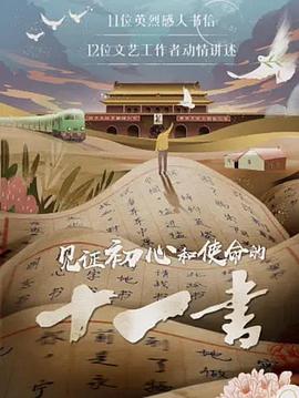 电影:见证初心和使命的十一书