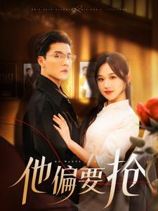 电影：他偏要抢