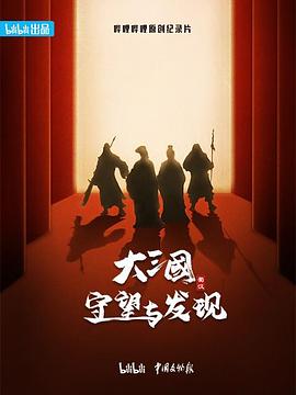 电影：大三国——守望与发现