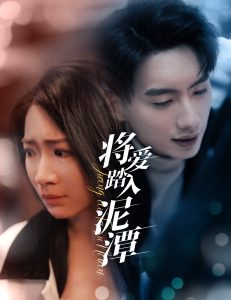 电影：将爱踏入泥潭