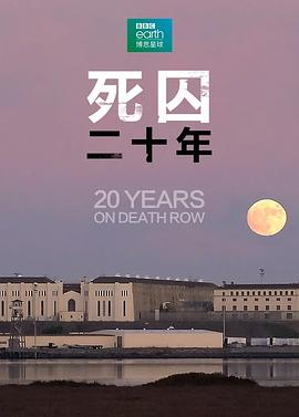 电影：死囚20年