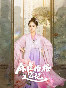 电影：麻雀格格入宫记