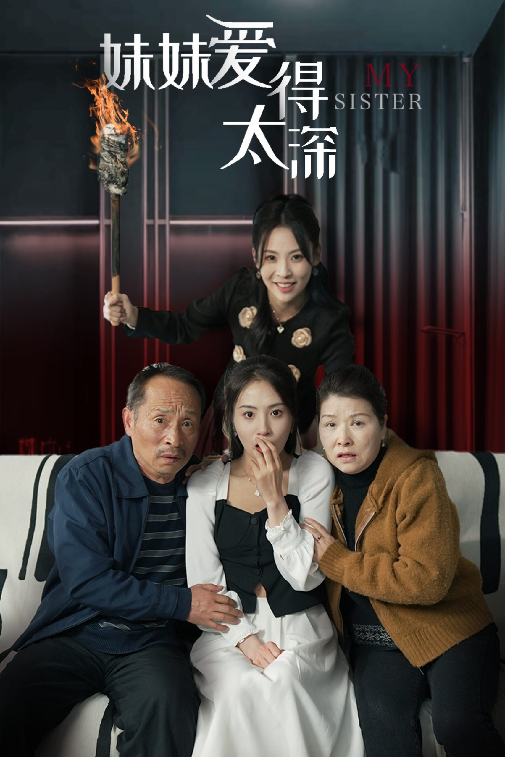 电影：妹妹爱得太深