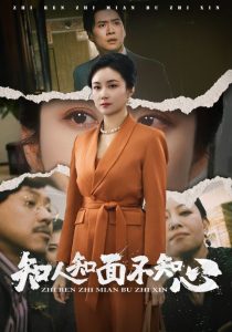 电影：知人知面不知心