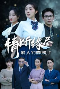 电影：情断缘尽家人们崩溃了
