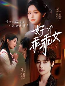 电影：好一个乖乖女