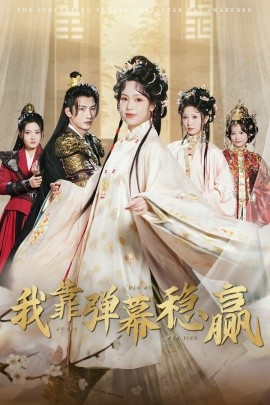 电影：我靠弹幕稳赢