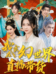 电影：我在玄幻世界直播带货