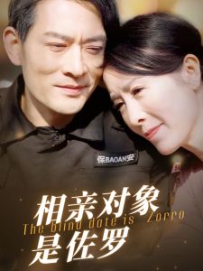 电影：相亲对象是佐罗