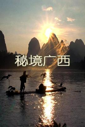 电影：秘境广西