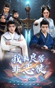 电影：我本良善非恶徒