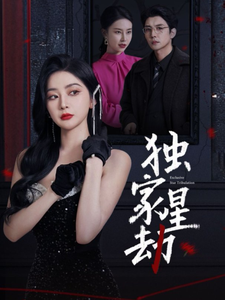 电影：独家星劫